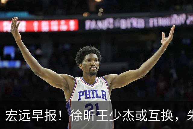 宏远早报！徐昕王少杰或互换，朱芳雨做重要决定，张文逸将续约