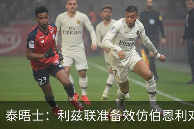 泰晤士：利兹联准备效仿伯恩利对埃弗顿的胜诉 起诉莱斯特城