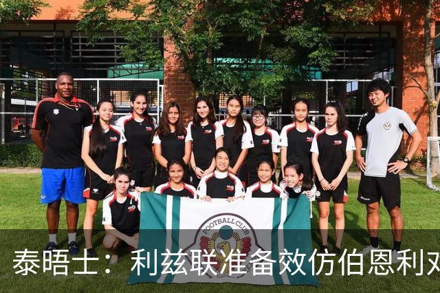 泰晤士：利兹联准备效仿伯恩利对埃弗顿的胜诉 起诉莱斯特城