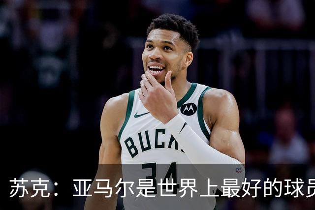 苏克：亚马尔是世界上最好的球员之一 未来莫德里奇一定回到皇马