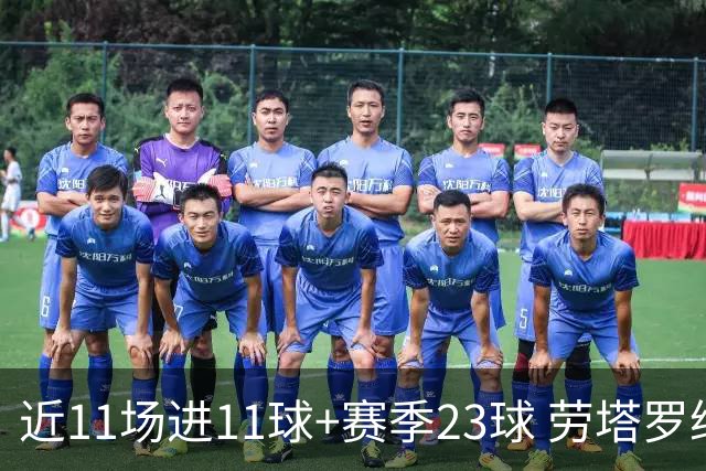 近11场进11球+赛季23球 劳塔罗继续刷新个人纪录